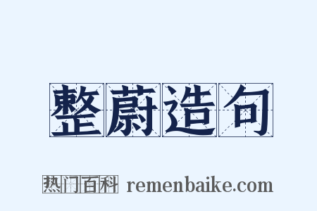 整蔚造句是什么意思的图片